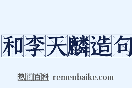 和李天麟造句是什么意思的图片